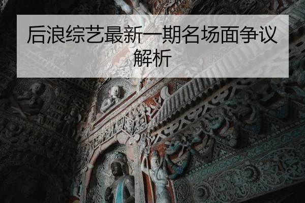hou-lang-zong-yi-zui-xin-yi-qi-ming-chang-mian-zheng-yi-jie-xi-1-826.jpg